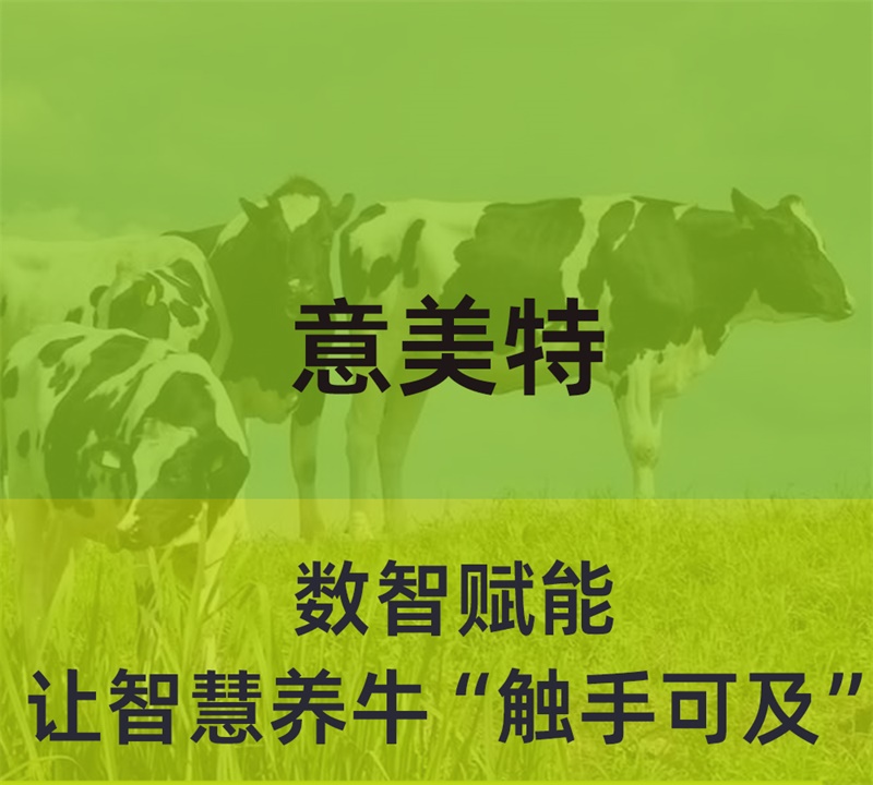 數(shù)智賦能，意美特讓智慧養(yǎng)?！坝|手可及”